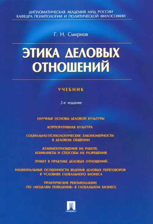Этика деловых отношений: Учебник