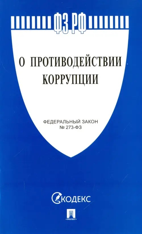 Федеральный закон «О противодействии коррупции» № 273-ФЗ