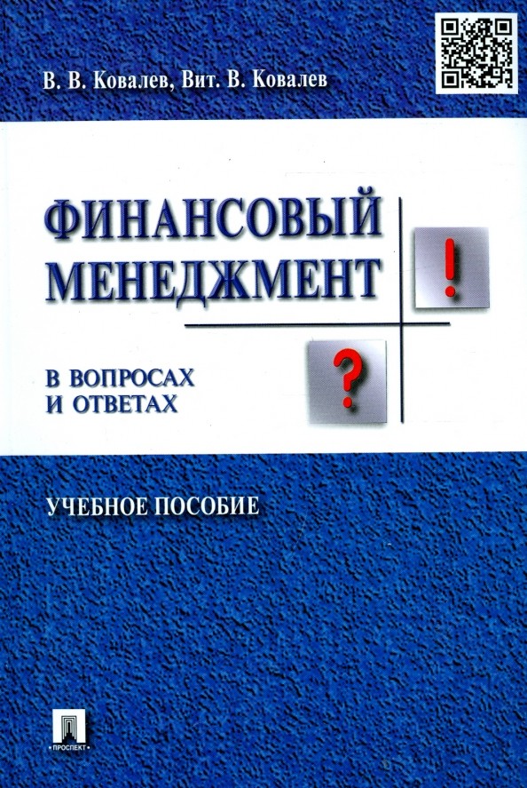 Финансовый менеджмент в вопросах и ответах: Учебное пособие