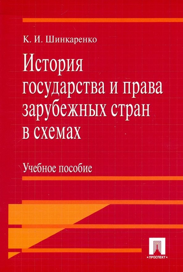 История государства и права зарубежных стран в схемах: Учебное пособие