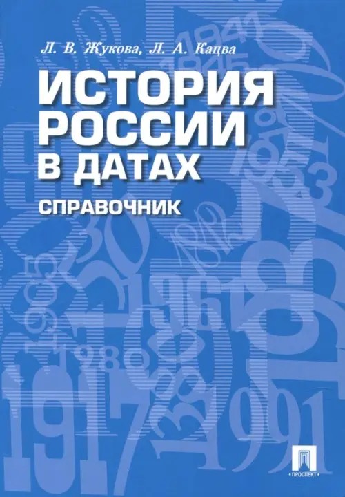 История России в датах: Справочник