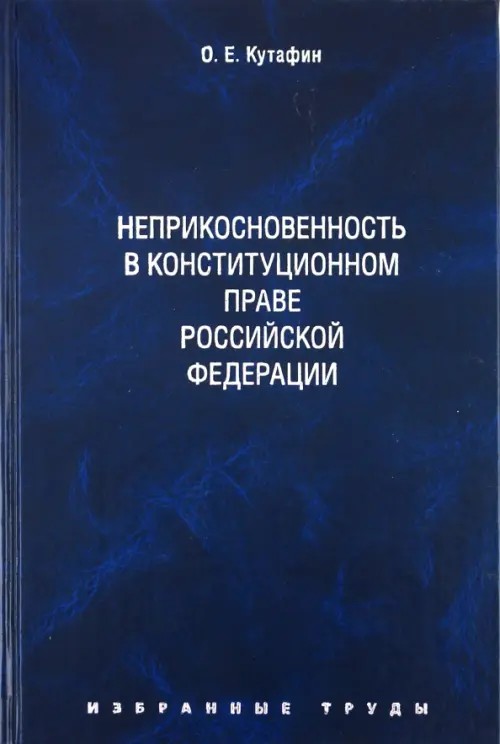 Избранные труды: В 7-ми томах. Том 4: Неприкосновенность в конституционном праве Российской Федерации