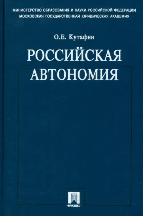 Избранные труды: В 7-ми томах. Том 5: Российская автономия