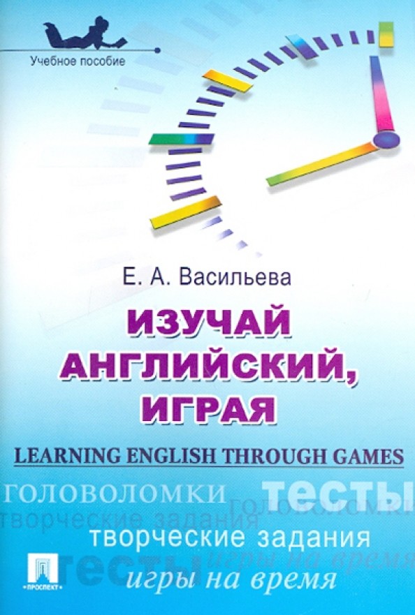 Изучай английский, играя: Учебное пособие