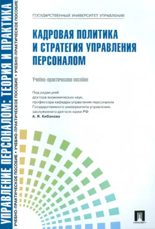 Кадровая политика и стратегия управления персоналом