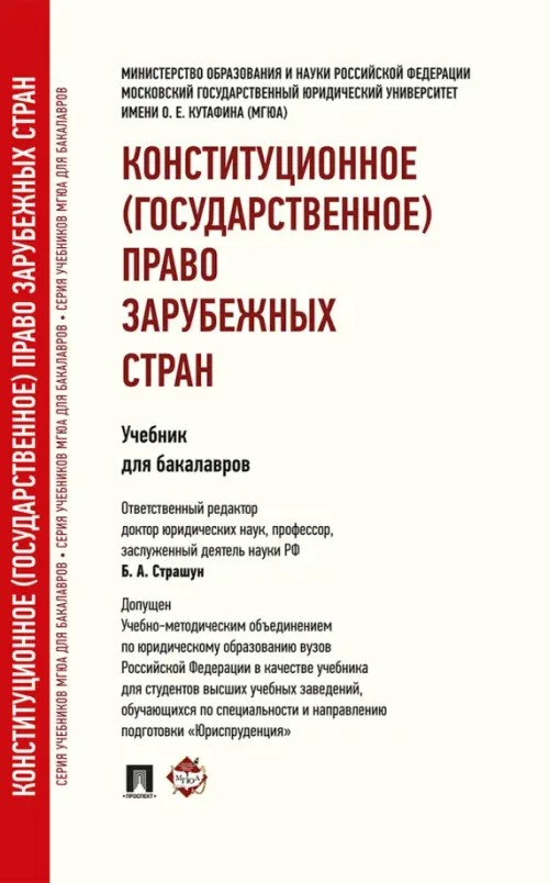 Конституционное (государственное) право зарубежных стран: Учебное пособие для бакалавров