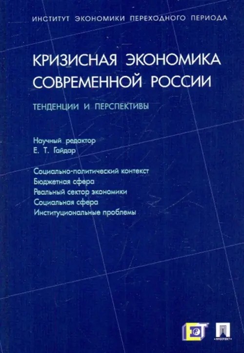 Кризисная экономика современной России: тенденции и перспективы