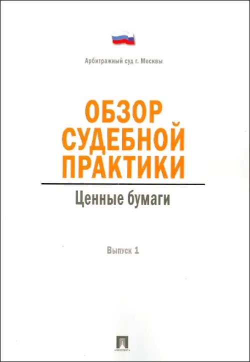 Обзор судебной практики: Ценные бумаги