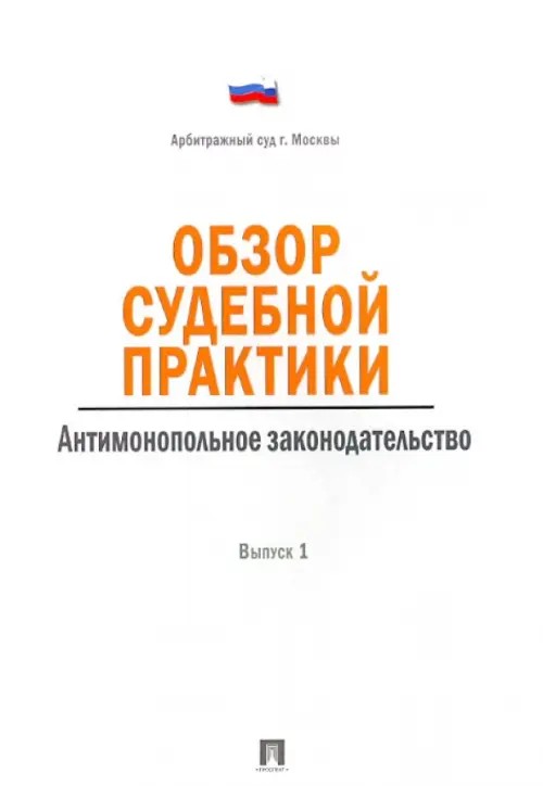 Обзор судебной практики: Антимонопольное законодательство. Выпуск 1