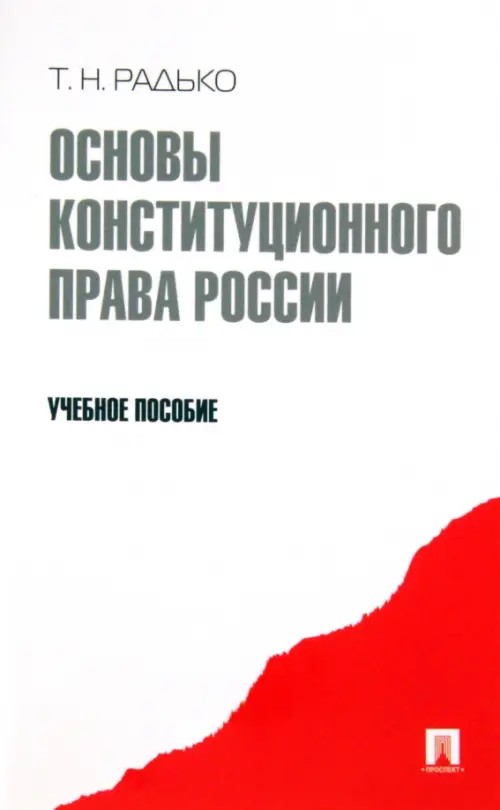 Основы конституционного права России