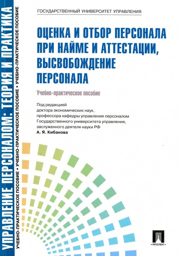 Оценка и отбор персонала при найме и аттестации, высвобождение персонала