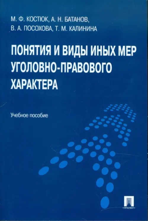 Понятия и виды иных мер уголовно-правового характера: Учебное пособие
