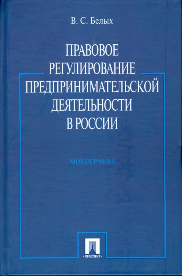 Правовое регулирование предпринимательской деятельности в России: монография