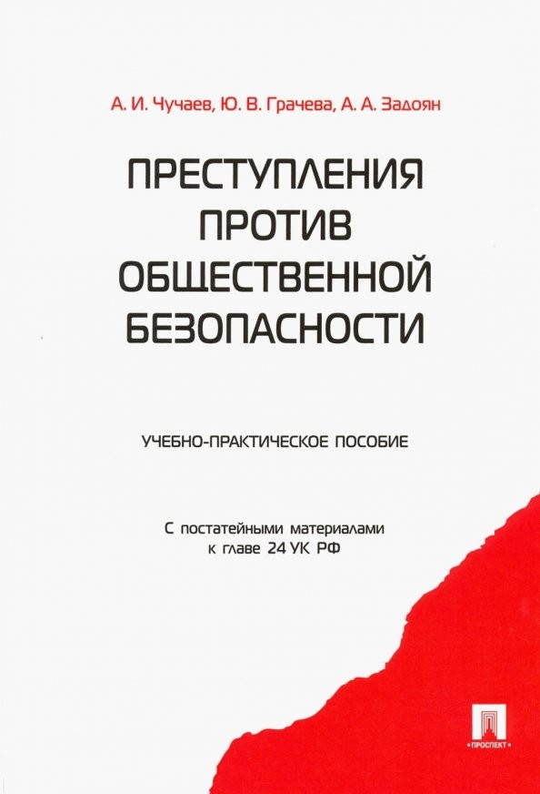 Преступления против общественной безопасности: Учебно-практическое пособие. С постатейными материалами к главе 24 УК РФ