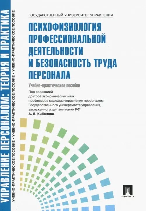 Психофизиология профессиональной деятельности и безопасность труда персонала