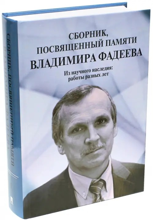Сборник, посвященный памяти Владимира Фадеева: Том 1. Из научного наследия: работы разных лет