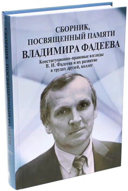 Сборник, посвященный памяти Владимира Фадеева: Том 2. Из научного наследия: работы разных лет