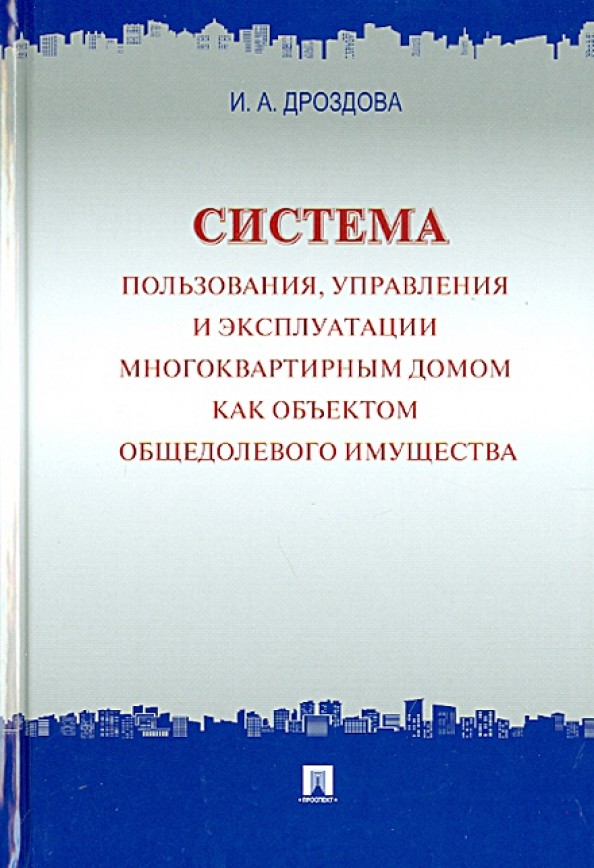 Система пользования, управления и эксплуатации многоквартирным домом как объектом общедолевого имущества: Концепция