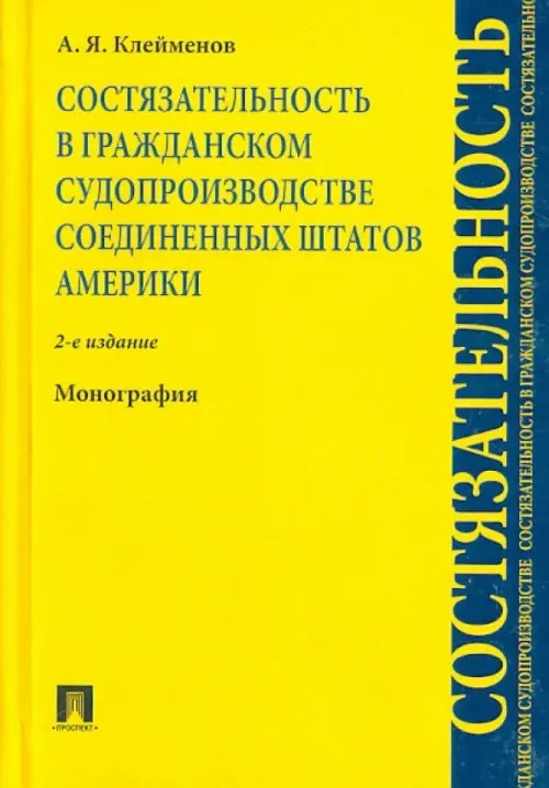 Состязательность в гражданском судопроизводстве Соединенных Штатов Америки: Монография