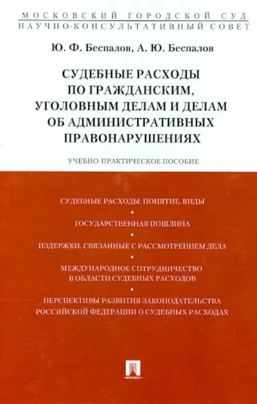 Судебные расходы по гражданским, уголовным делам и делам об административных правонарушениях: Учебно-практическое пособие
