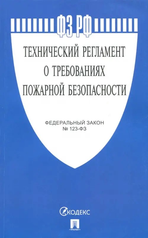 Технический регламент о требованиях пожарной безопасности: Федеральный закон № 123-ФЗ
