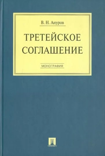 Третейское соглашение