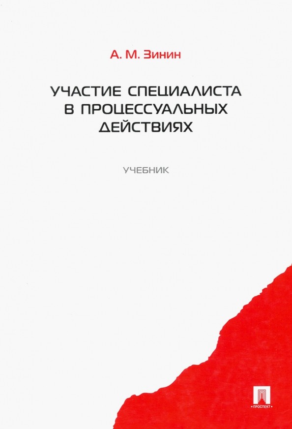 Участие специалиста в процессуальных действиях: Учебник
