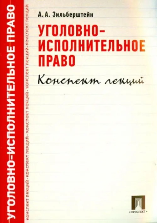Уголовно-исполнительное право: Конспект лекций. Учебное пособие