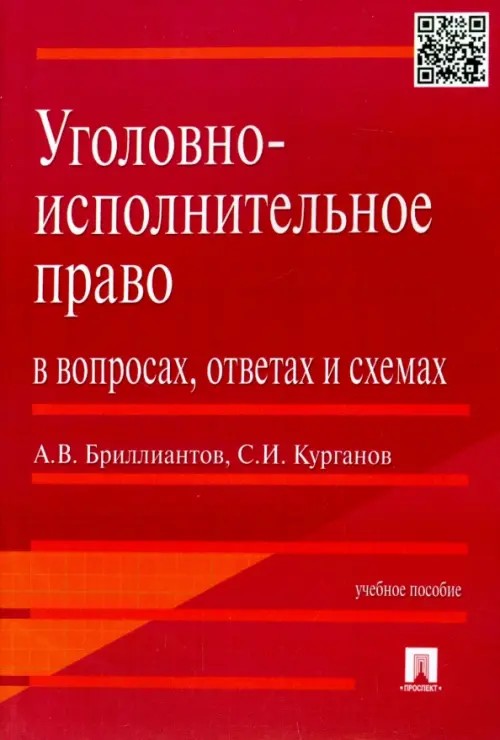 Уголовно-исполнительное право в вопросах, ответах и схемах: Учебное пособие