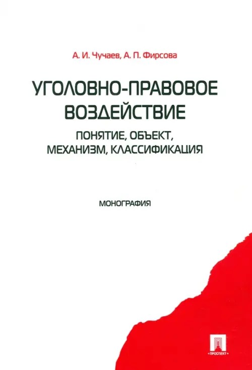 Уголовно-правовое воздействие: понятие, объект, механизм, классификация: Монография