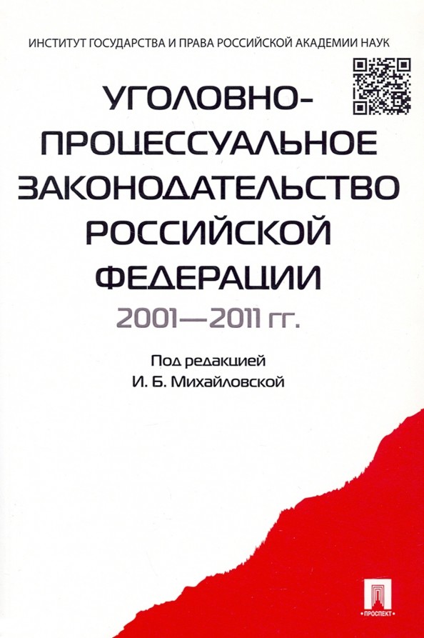 Уголовно-процессуальное законодательство Российской Федерации: 2001-2011