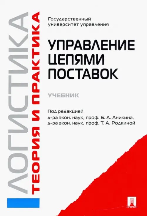 Управление цепями поставок: Логистика. Теория и практика. Учебник