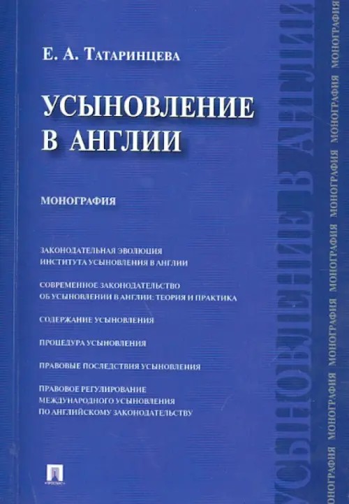 Усыновление в Англии: Монография