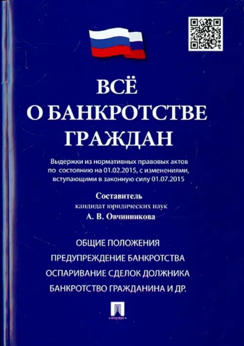 Все о банкротстве граждан (выдержки из нормативных правовых актов по состоянию на 01: 02. 15, с изменениями вступающими в законную силу 01. 07. 15)