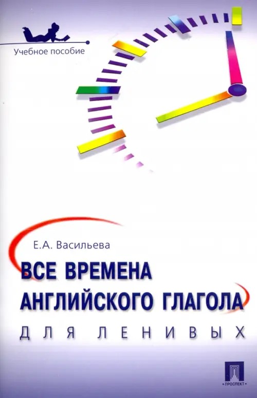 Все времена английского глагола для ленивых: Учебное пособие
