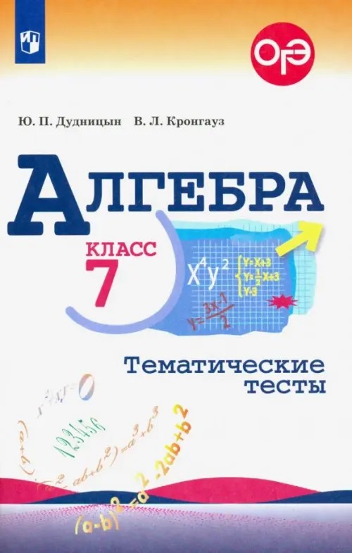 Алгебра: 7 класс. Тематические тесты (к учебнику Макарычева)