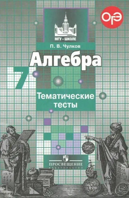Алгебра: Тематические тесты. 7 класс (к учебнику Никольского)