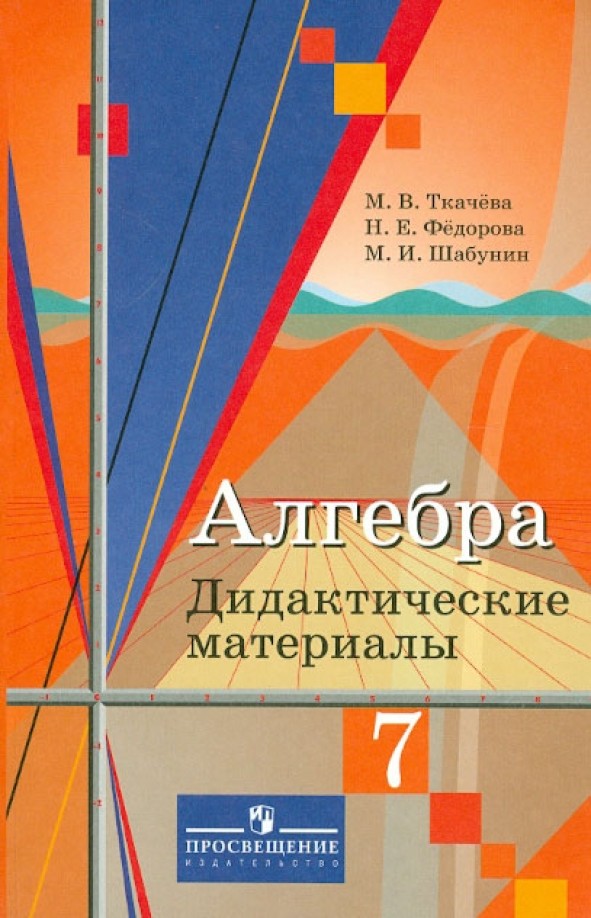 Алгебра: 7 класс. Дидактические материалы