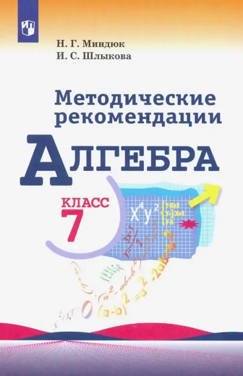 Алгебра: 7 класс. Методическое пособие