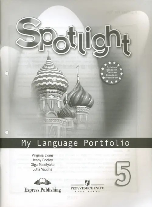 Английский в фокусе: Spotlight. Языковой портфель. 5 класс