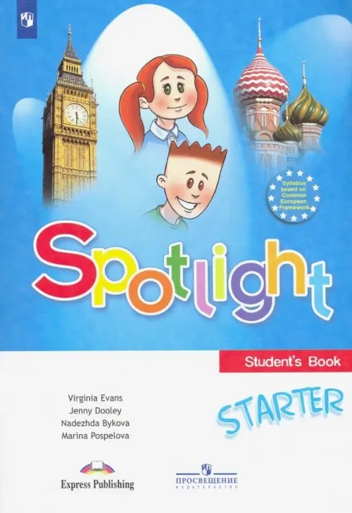 Английский в фокусе (Spotlight): Учебник для начинающих