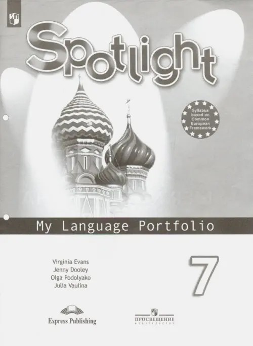 Английский в фокусе: Spotlight. 7 класс. Языковой портфель
