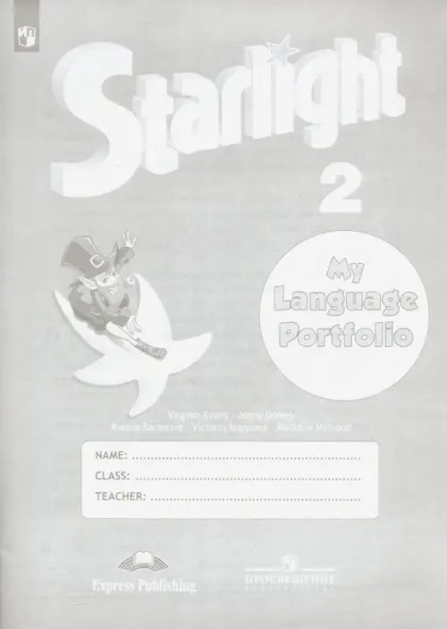 Английский язык: 2 класс. Звездный английский. Starlight. Языковой портфель. ФГОС