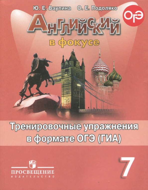 Английский язык: Английский в фокусе. Spotlight. 7 класс. Тренировочные задания в формате ГИА