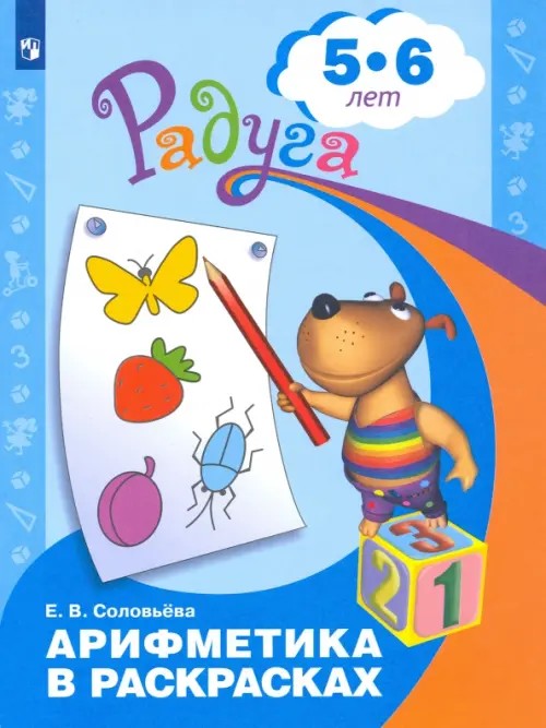 Арифметика в раскрасках: Пособие для детей 5-6 лет