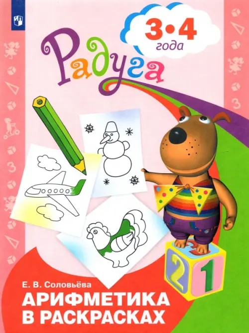 Арифметика в раскрасках: Пособие для детей 3-4 лет