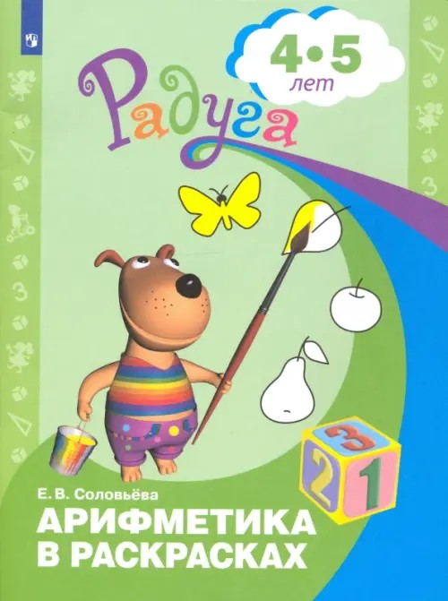 Арифметика в раскрасках: Пособие для детей 4-5 лет