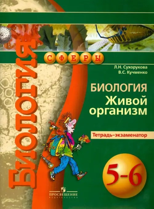 Биология: Живой организм. 5-6 класс. Тетрадь-экзаменатор
