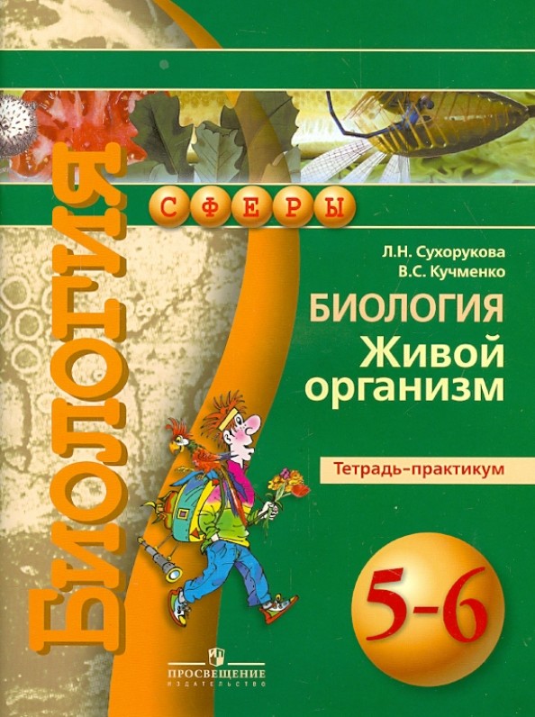 Биология: 5-6 класс. Живой организм. Тетрадь-практикум