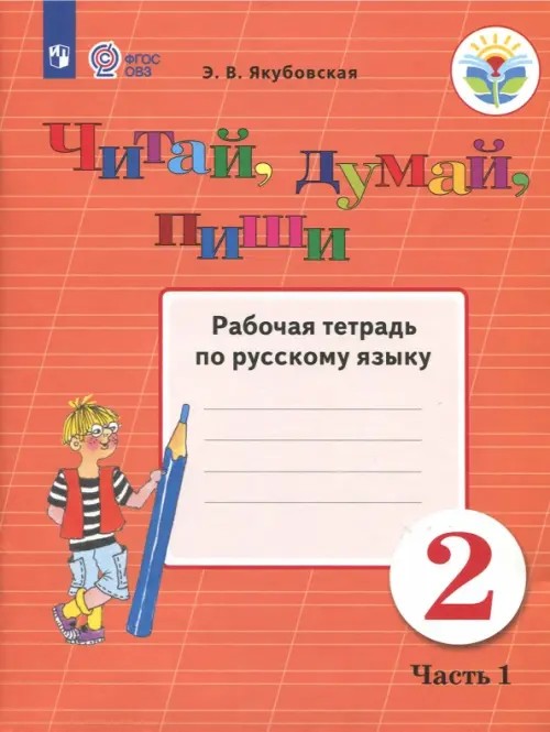 Читай, думай, пиши: 2 класс. В 2-х частях. Часть 1. Рабочая тетрадь. VIII вид